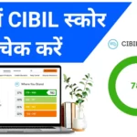 PAN नंबर से CIBIL स्कोर कैसे चेक करें | CIBIL Score Check Free online by PAN Number Fee