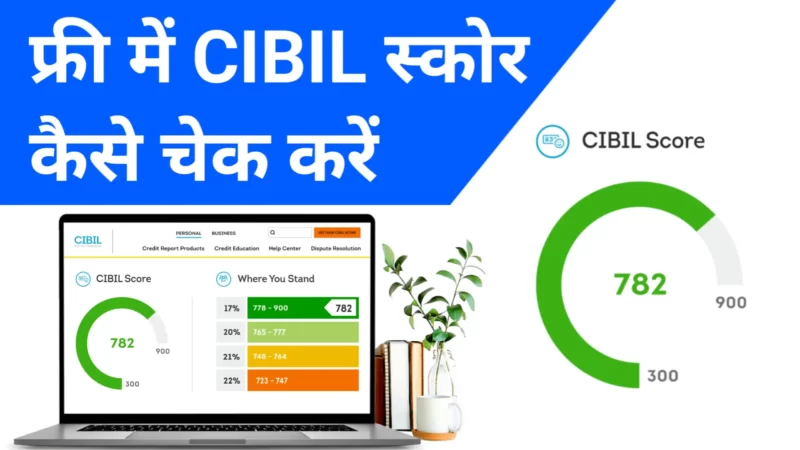 PAN नंबर से CIBIL स्कोर कैसे चेक करें | CIBIL Score Check Free online by PAN Number Fee