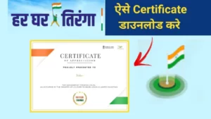 har ghar tiranga certificate download kaise kare