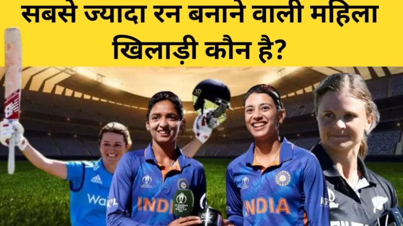 क्रिकेट में “सबसे ज्यादा रन बनाने वाली महिला खिलाड़ी” कौन है?