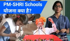 pm shri school yojana in hindi