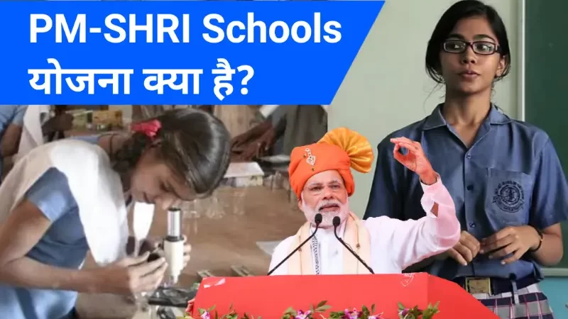 PM SHRI Schools योजना क्या है? | PM Shri Scheme Full Form