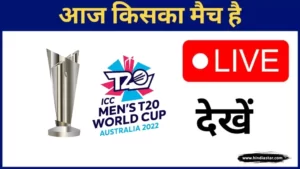 T20 World Cup, आज किसका मैच है, Aaj Kiska Match Hai