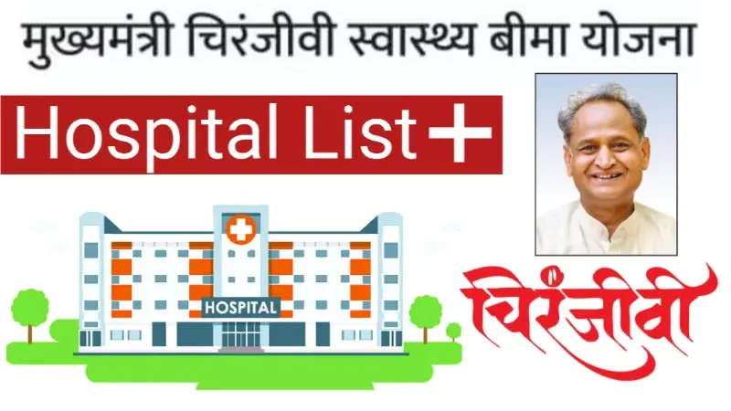 Chiranjeevi Yojana Hospital List :चिरंजीवी योजना हॉस्पिटल जहाँ होगा फ्री इलाज