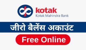 इस फोटो में kotak mahindra bank zero balance account kaise khole, और online bank account opening with zero balance के बारे में बताया गया है।
