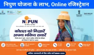 nipun yojana ka labh kya hai