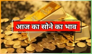 आज का सोने का भाव क्या है ?(aaj ka sone ka bhav kya hai)