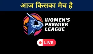 WPL 2023 आज किसका मैच है, Aaj Kiska Match Hai