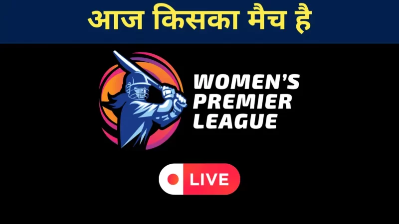 WPL 2023: आज किसका मैच है?(Aaj Kiska Match Hai)