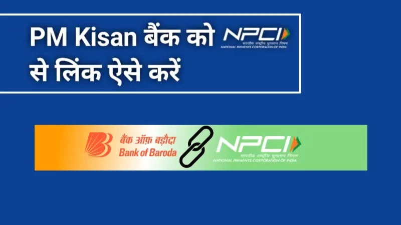 PM Kisan भुगतान हेतु आधार लिंक बैंक खाते को NPCI से लिंक करायें।