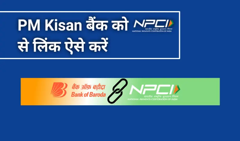 pm kisan भुगतान हेतु आधार लिंक बैंक खाते को npci से लिंक करायें