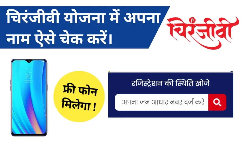 चिरंजीवी योजना में अपना नाम कैसे देखें