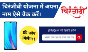 चिरंजीवी योजना में अपना नाम कैसे देखें