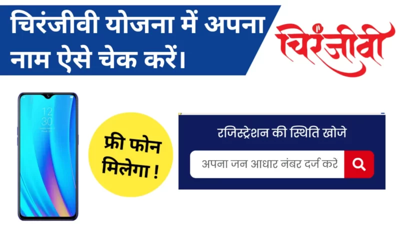 चिरंजीवी योजना में अपना नाम कैसे देखें | Chiranjeevi Yojana Status Check online