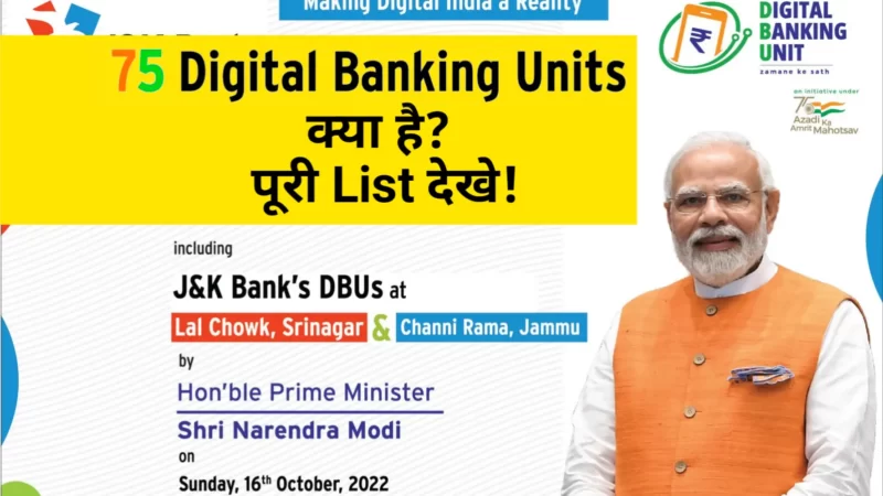 डिजिटल बैंकिंग यूनिट क्या है?| Digital Banking Units List जानिए आपके शहर में कहा पर है डिजिटल बैंक ब्रांच