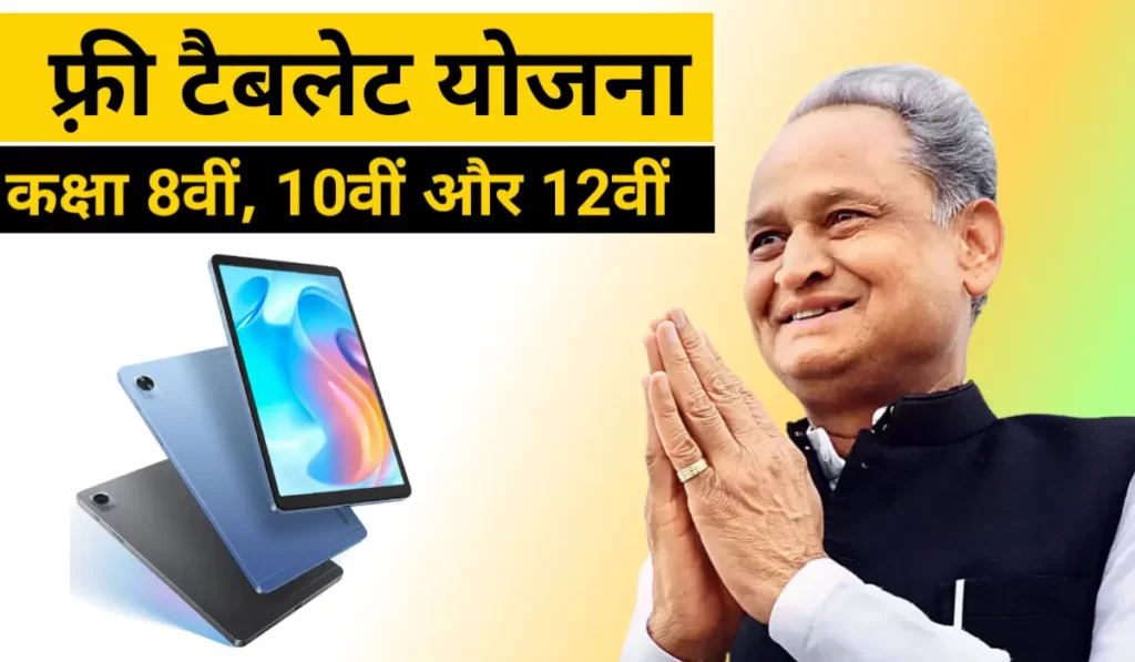 Rajasthan free tablet yojana 2022