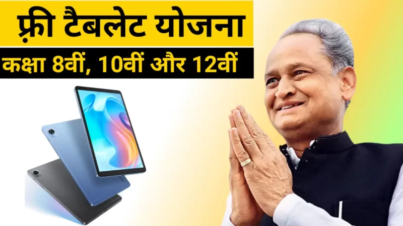 राजस्थान फ्री टैबलेट योजना 2023 | Rajasthan Free Tablet Yojana Registration 2023
