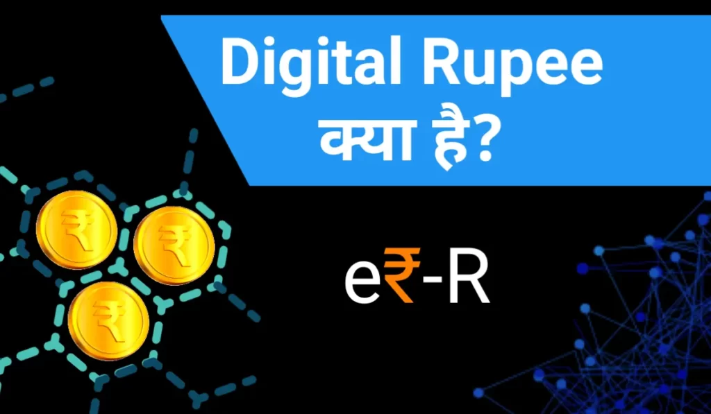 digital rupee kya hai