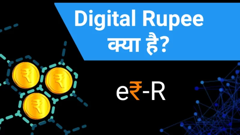 Digital Rupee क्या है, Buy कैसे करें, Digital Rupee App की पूरी जानकारी