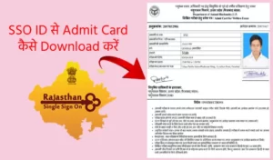 इस फोटो में बताया गया है की sso id se admit card kaise nikale