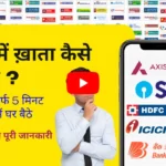 बैंक में खाता कैसे खोलते हैं (Bank Mein Khata Kaise Kholte Hain)