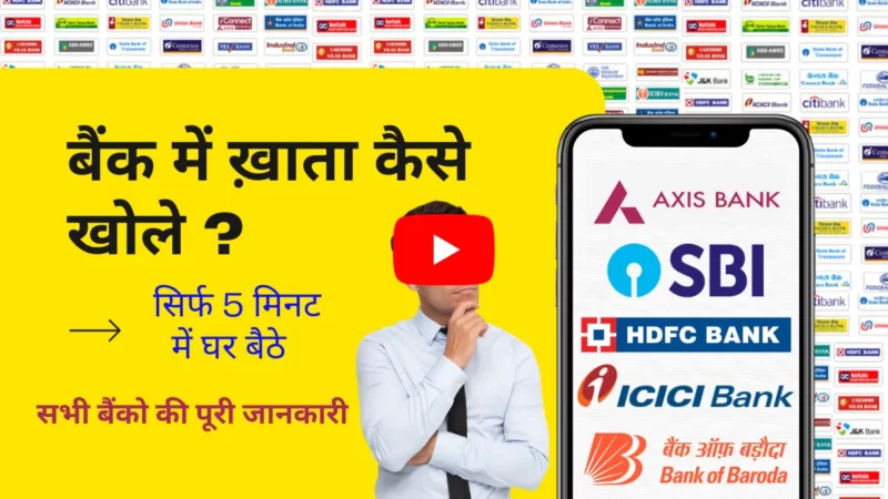 बैंक में खाता कैसे खोलते हैं (Bank Mein Khata Kaise Kholte Hain)