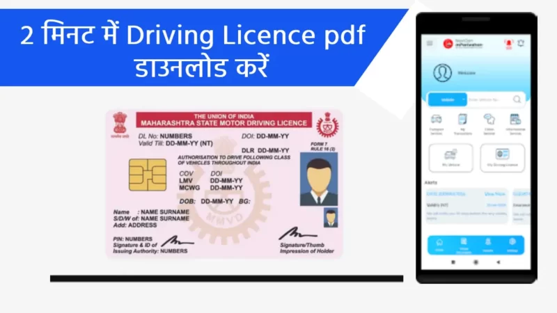 ड्राइविंग लाइसेंस कैसे डाउनलोड करें | Download Driving Licence PDF Online