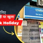 Bank Holiday: आज बैंक खुला है या बंद