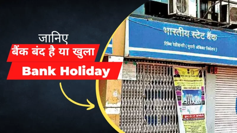 Bank Holiday: आज बैंक खुला है या बंद