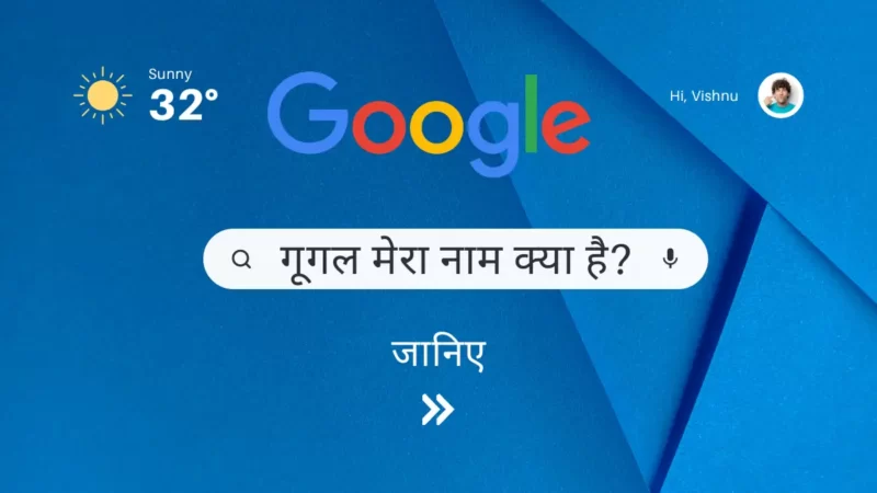 गूगल मेरा नाम क्या है? (Google Mera Naam Kya Hai) आसान तरीका