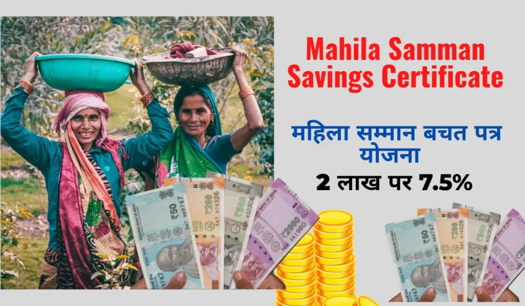 महिला सम्मान बचत पत्र योजना क्या है |Mahila Samman Saving Certificate