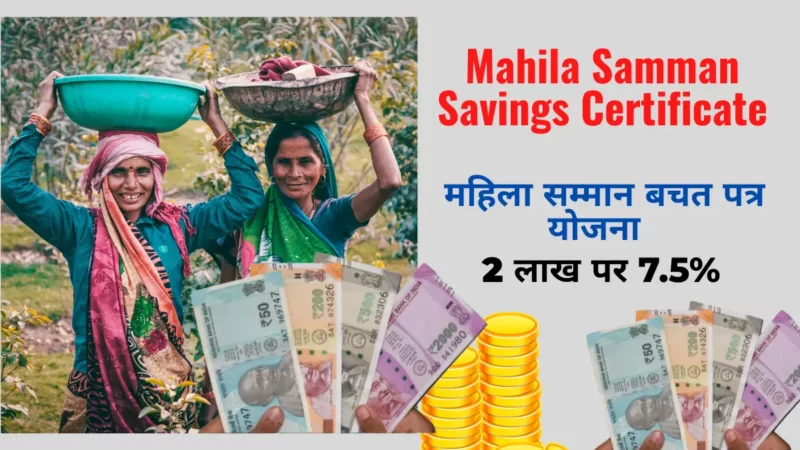 महिला सम्मान बचत पत्र योजना क्या है | Mahila Samman Saving Certificate