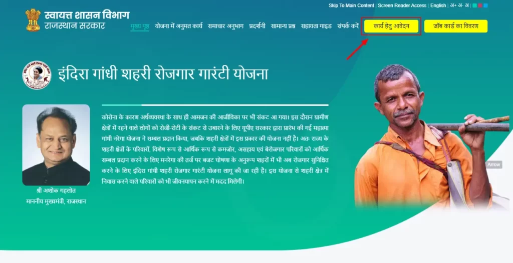 indira gandhi shahari rojgar guarantee yojana online apply