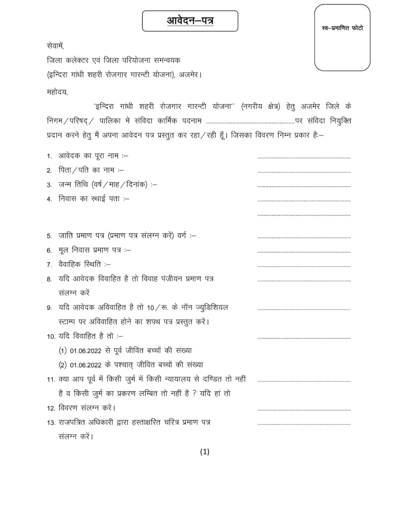 इंदिरा गांधी शहरी रोजगार योजना form