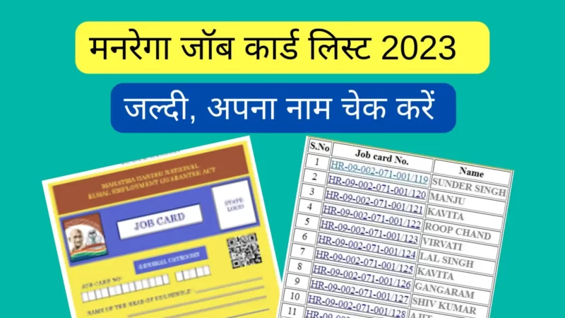 नरेगा जॉब कार्ड लिस्ट: ग्राम पंचायत की List में अपना नाम चेक करें