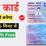 फ्री, 5 मिनट में पैन कार्ड कैसे बनाये 2024 | PVC PAN Card Kaise Banaye