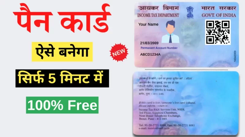 फ्री, 5 मिनट में पैन कार्ड कैसे बनाये | PVC PAN Card Kaise Banaye