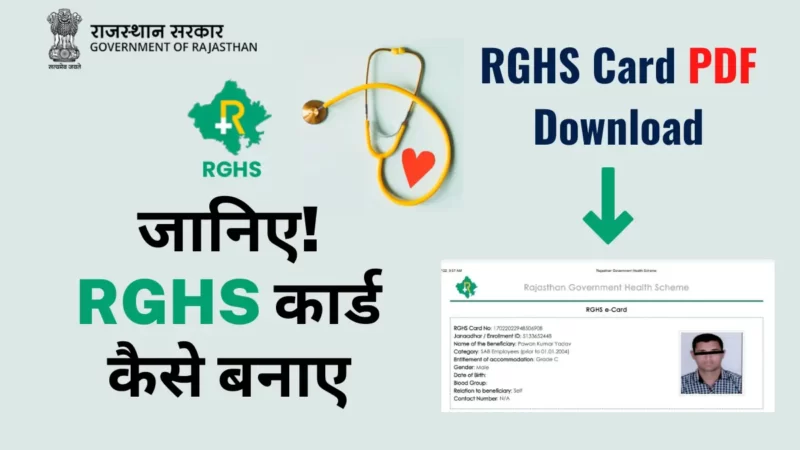 RGHS कार्ड कैसे बनाये | RGHS Card PDF   Download पूरी जानकारी