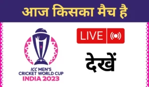 aaj kiska match hai, ICC World Cup me aaj kiska match hai