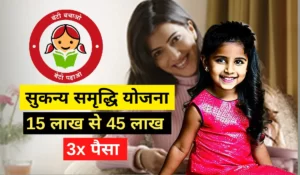 Sukanya Samriddhi Yojana in Hindi