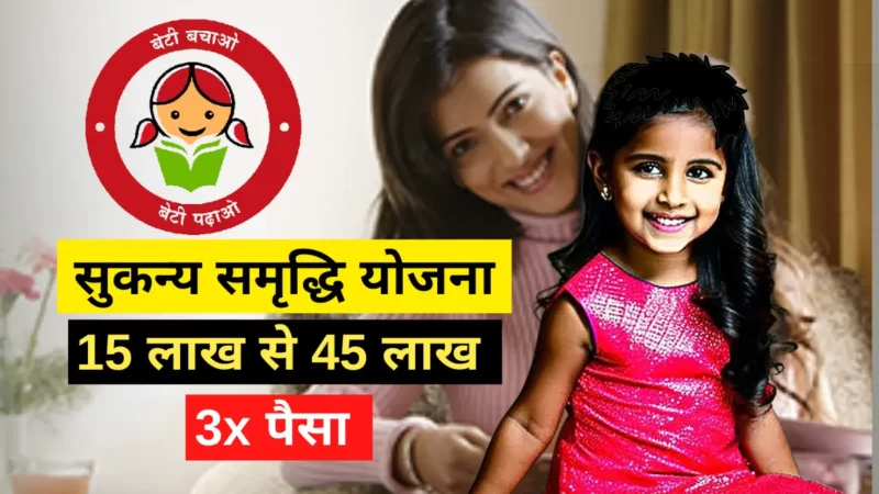 सुकन्या समृद्धि योजना 2023 (Sukanya Samriddhi Yojana in Hindi) पैसा बनाने की स्कीम, जल्दी आवेदन करें!