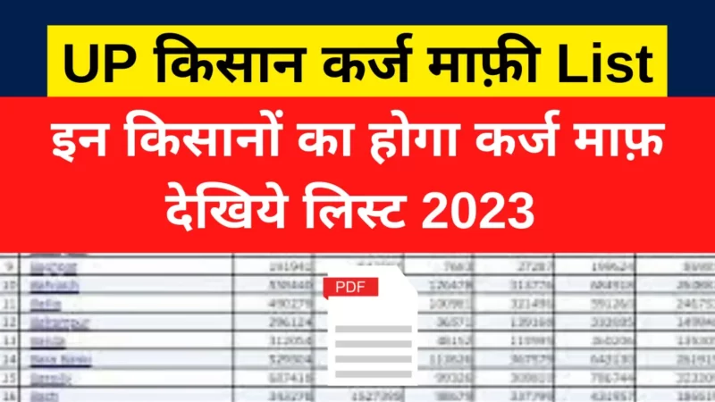 UP Kisan Karj Mafi List 2023 PDF Download