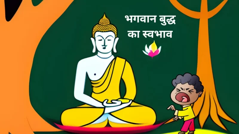 बुद्ध का स्वभाव | Bhagwan Buddha Story in Hindi