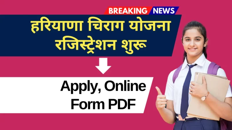 चिराग योजना ऑनलाइन रजिस्ट्रेशन(Chirag Yojana Online Registration) होगा या नहीं जानिए