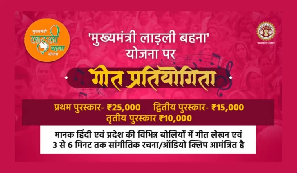 ladli behna yojanamp, मुख्यमंत्री लाडली बहना योजना गीत प्रतियोगिता, mukhyamantri ladli behna yojana geet pratiyogita