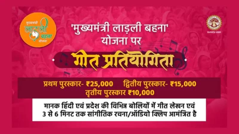 मुख्यमंत्री लाडली बहना योजना गीत प्रतियोगिता, गीत लिखने वाले को मिलेगा ₹25,000 का इनाम