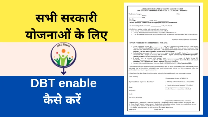 DBT Enable कैसे करें, आधार कार्ड से बैंक में Direct benefit transfer