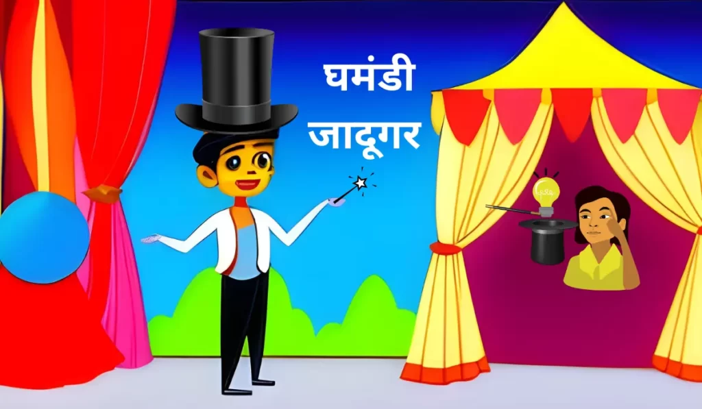 ghamandi jadugar ki kahani in hindi 