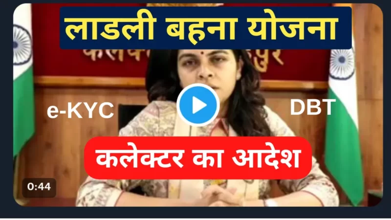 लाड़ली बहना योजना,दलालों से रहे सावधान कलेक्टर ने दिया आदेश |Ladli Behna Yojana online Apply ekyc फ्री में।