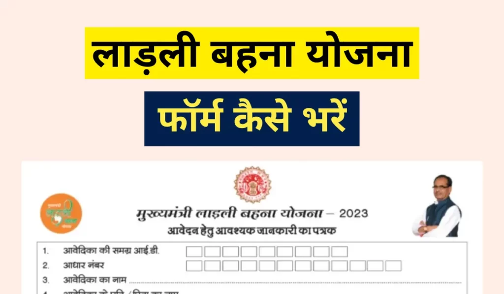 ladli behna yojana form kaise bhare